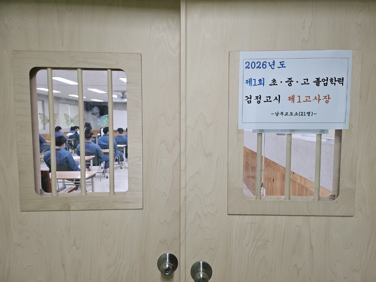 ▲만델라 소년학교 소년수용자들이 2026년도 제1회 검정고시를 치르는 모습 (법무부 교정본부)