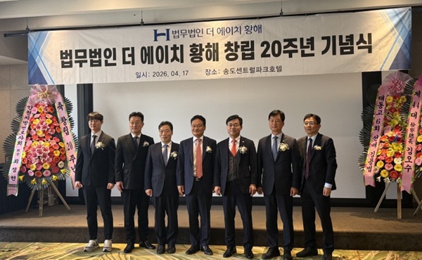 ▲법무법인 더 에이치 황해 20주년 기념식 행사 (법무법인 더 에이치 황해 제공)