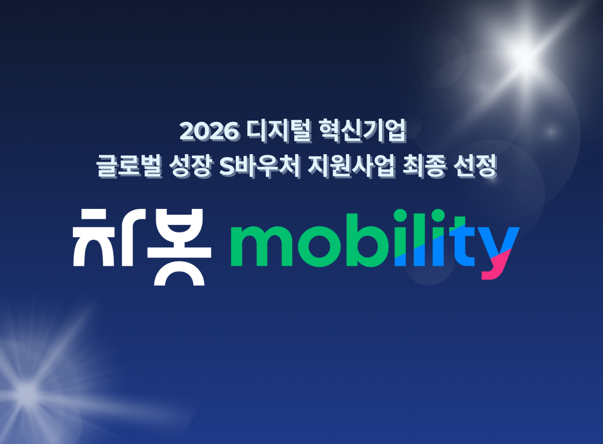 ▲차봇모빌리티가 중소벤처기업부의 '2026 디지털 혁신기업 글로벌 성장 S바우처' 지원사업에 선정됐다. (사진=차봇모빌리티)