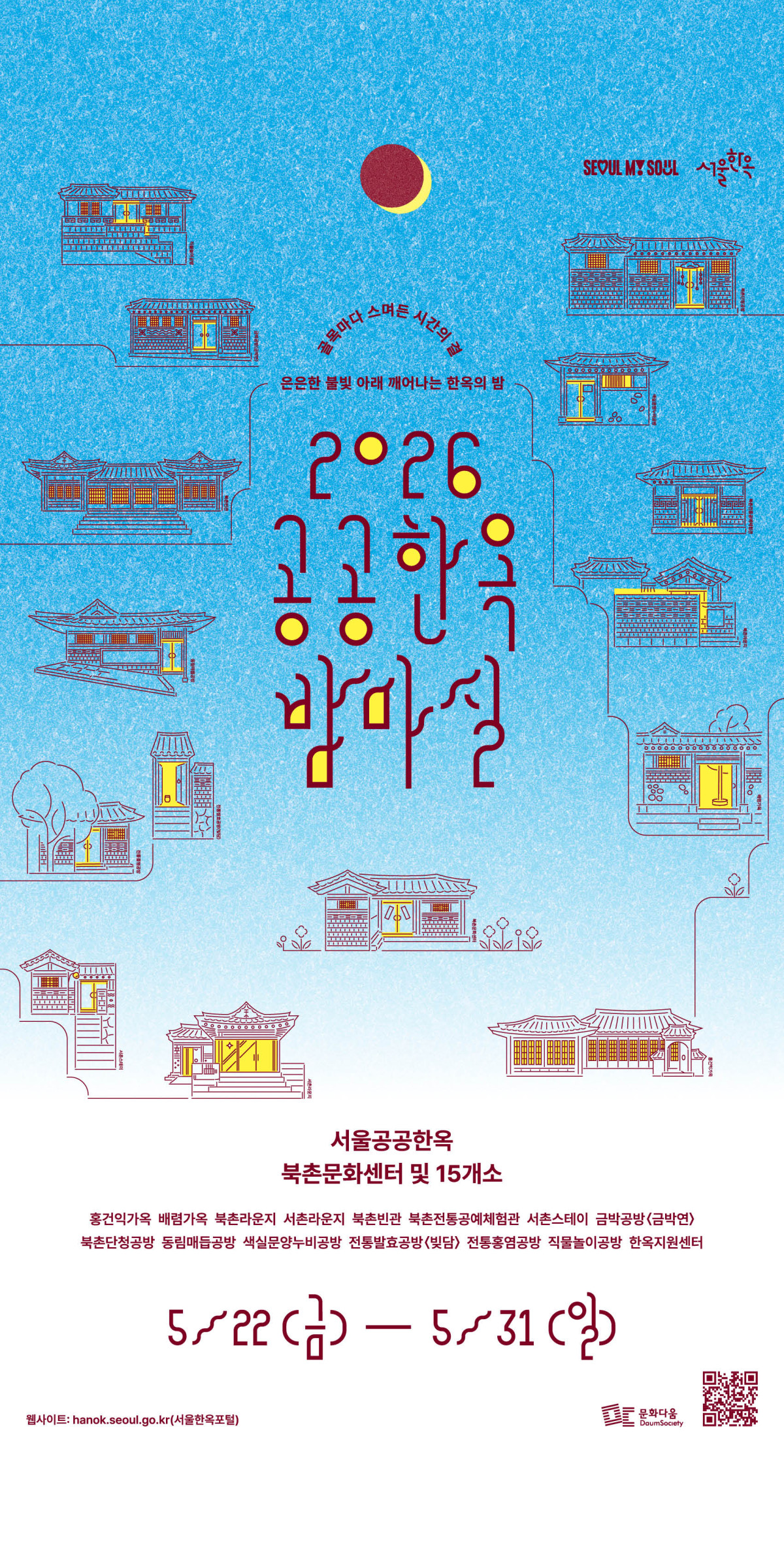 ▲2026 공공한옥 밤마실 포스터 (서울시 제공)