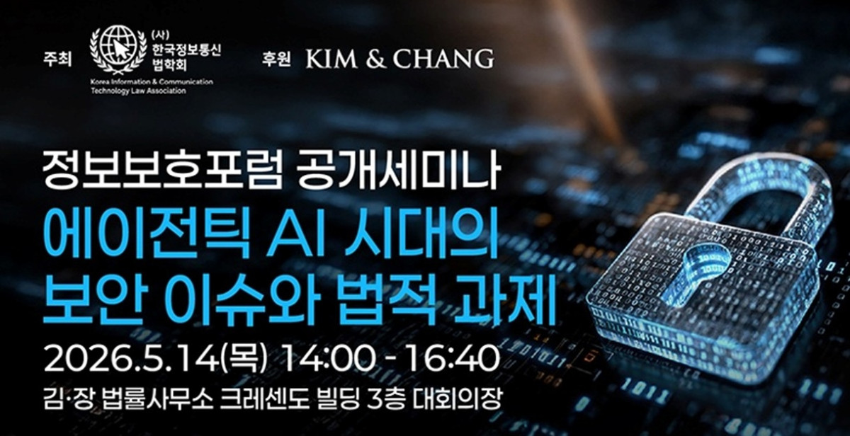 ▲김앤장 법률사무소가 14일 '에이전틱 AI 시대 보안 이슈·법적 과제' 세미나를 개최한다. (사진 제공 = 김앤장 법률사무소)