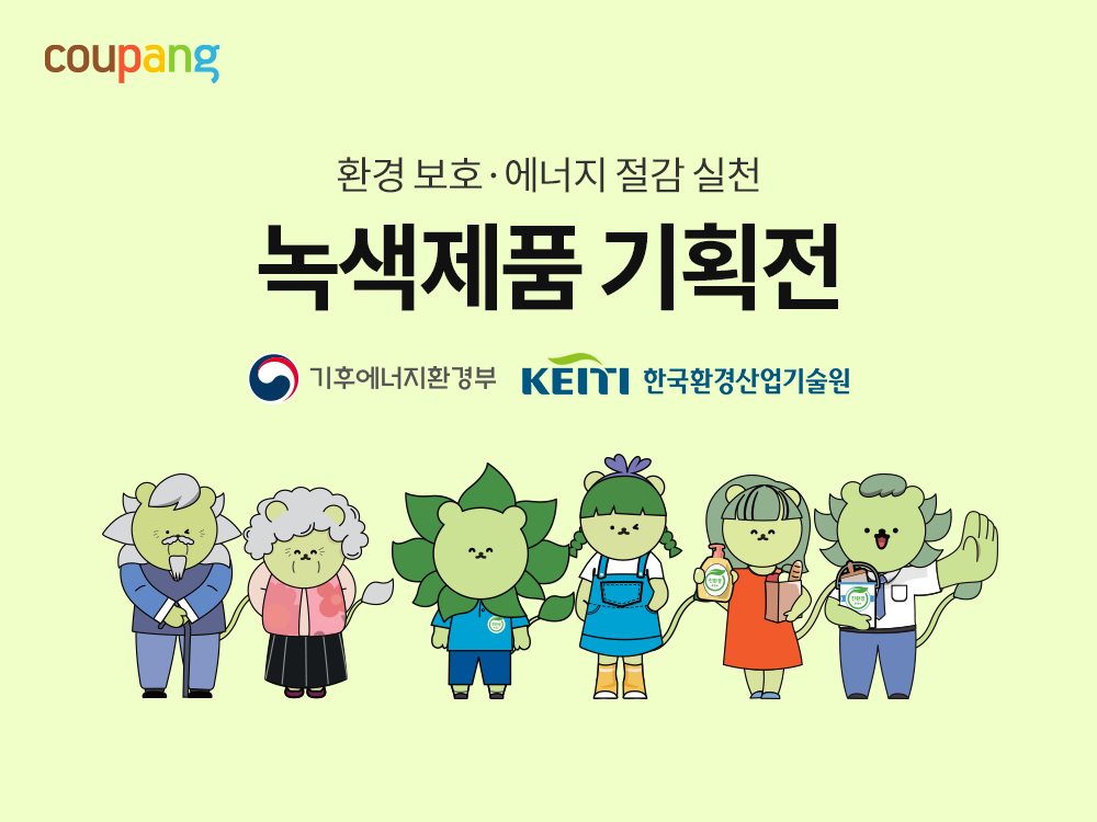 ▲쿠팡이 정부 인증 녹색제품 연중 기획전을 진행하며 로켓배송으로 친환경 소비 확대한다. (사진제공=쿠팡)
