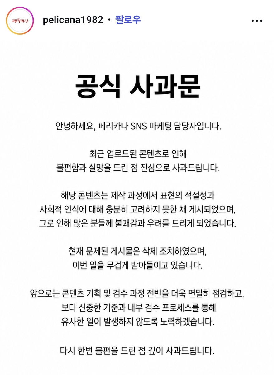 ▲페리카나가 공식 인스타그램에 올린 공식 사과문. (페리카나 공식 인스타그램 캡처)