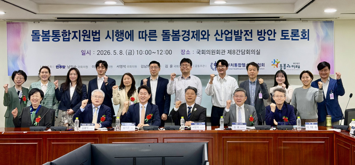 ▲8일 국회의원회관 제8간담회의실에서 열린 ‘돌봄통합지원법 시행에 따른 돌봄경제와 산업발전 방안 토론회’에서 참석자들이 기념촬영을 하고 있다. 이날 토론회는 더불어민주당 남인순·이수진·서영석·김남희·김윤 의원이 공동주최하고, 범부처통합헬스케어협회와 재단법인 돌봄과미래가 공동주관했다.(이준호 기자)