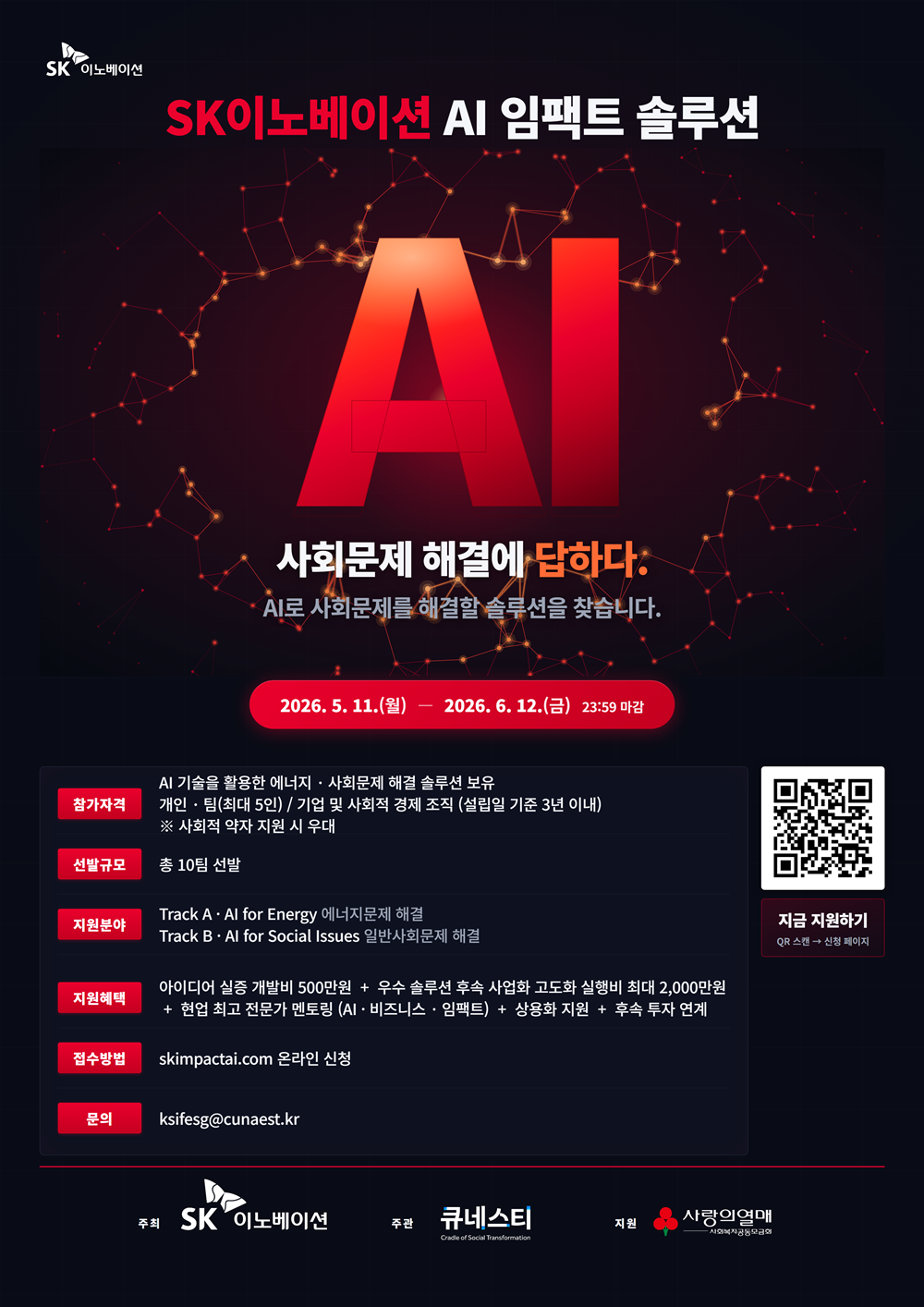 ▲‘AI 임팩트 솔루션’ 참여팀 모집 포스터 (제공=SK이노베이션)