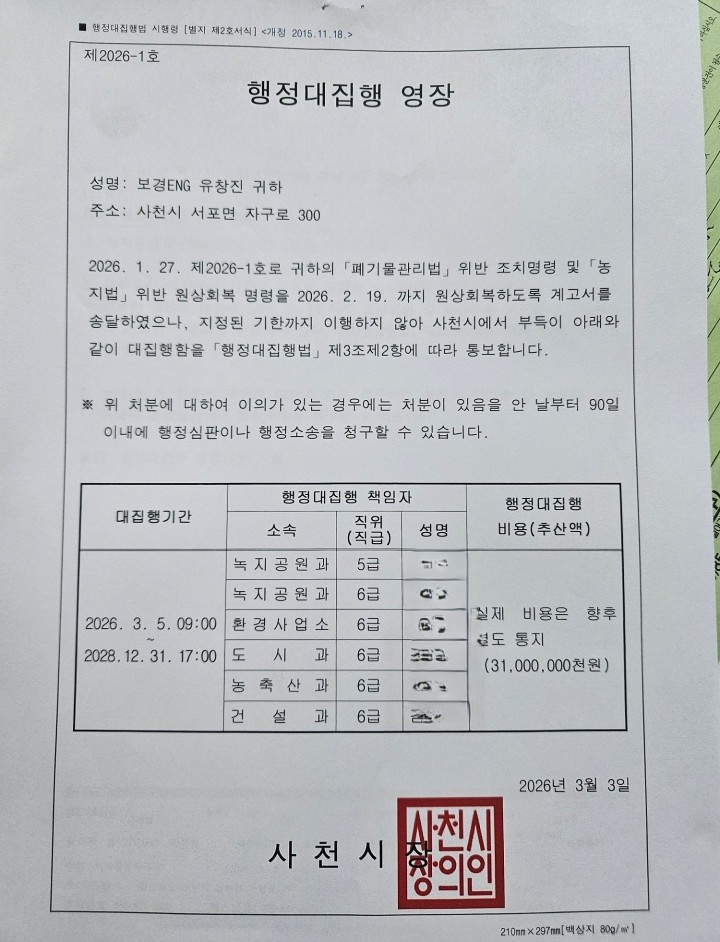 ▲사천시 행정대집행 영장, 행정대집행 처리 비용이 310억으로 추산되어 있다. (사진제공=보경ENG)