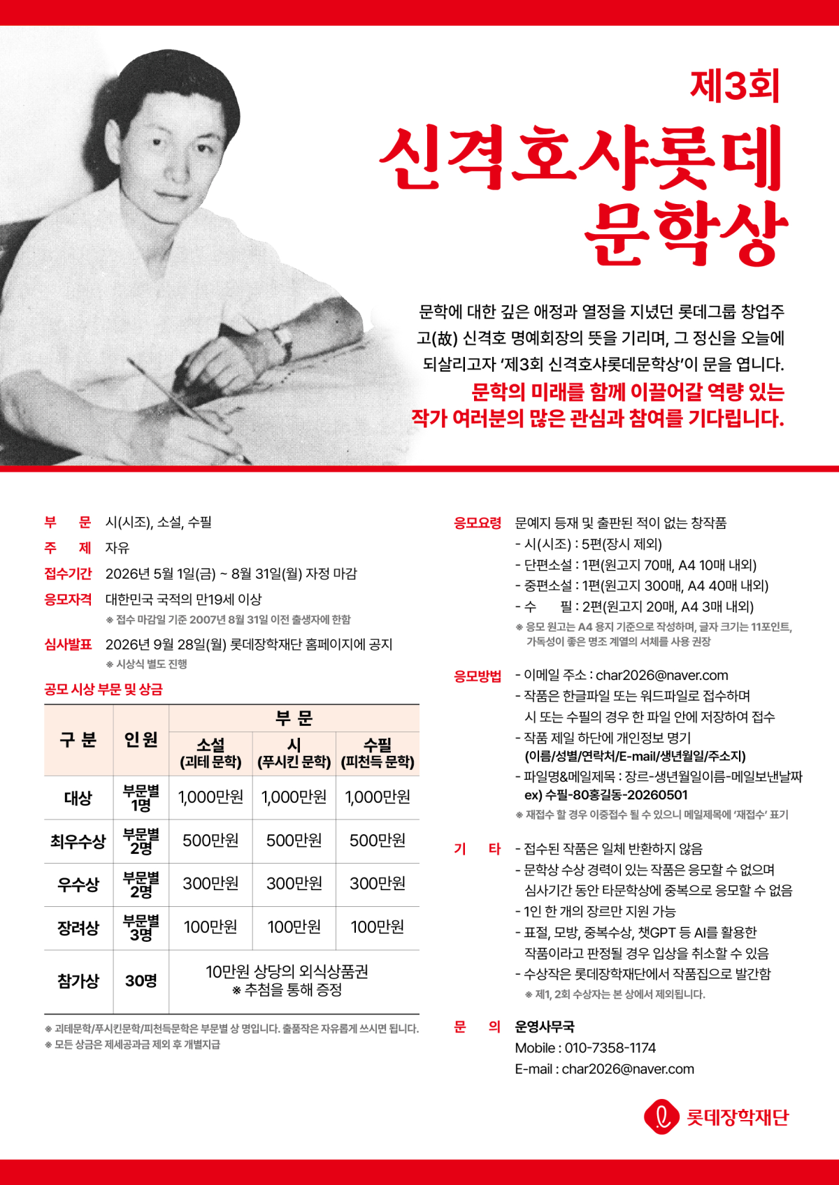 ▲롯데장학재단의 신격호샤롯데문학상 공모 포스터. (사진제공=롯데장학재단)