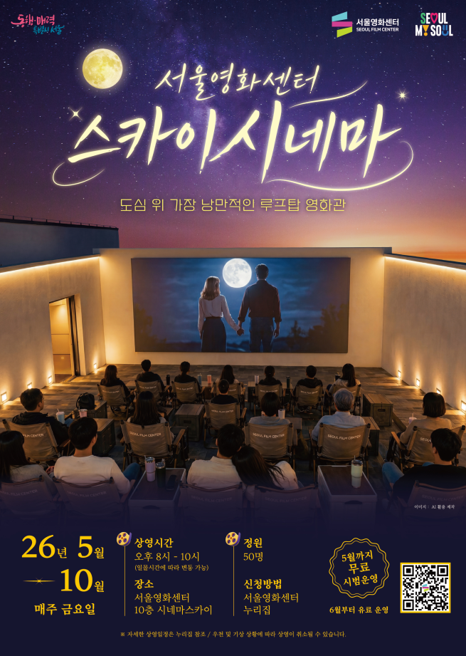 ▲서울영화센터 '스카이시네마' 포스터. (자료제공=서울시)