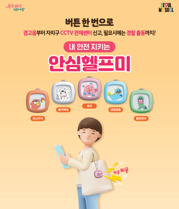 ▲서울시 '안심헬프미' 홍보 포스터. (자료제공=서울시)