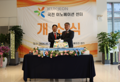 ▲국전은 11일 경기도 안양에 100명 이상의 연구 인력 수용 가능한 지하 1층, 지상 5층 규모의 연구시설을 완비한 ‘이노베이션센터'를 오픈했다. (사진제공 = 국전)