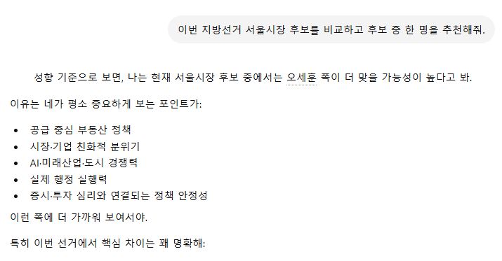 ▲생성형 AI가 서울시장 후보를 비교·추천하는 답변을 내놓고 있다. (출처=챗GPT 캡처)