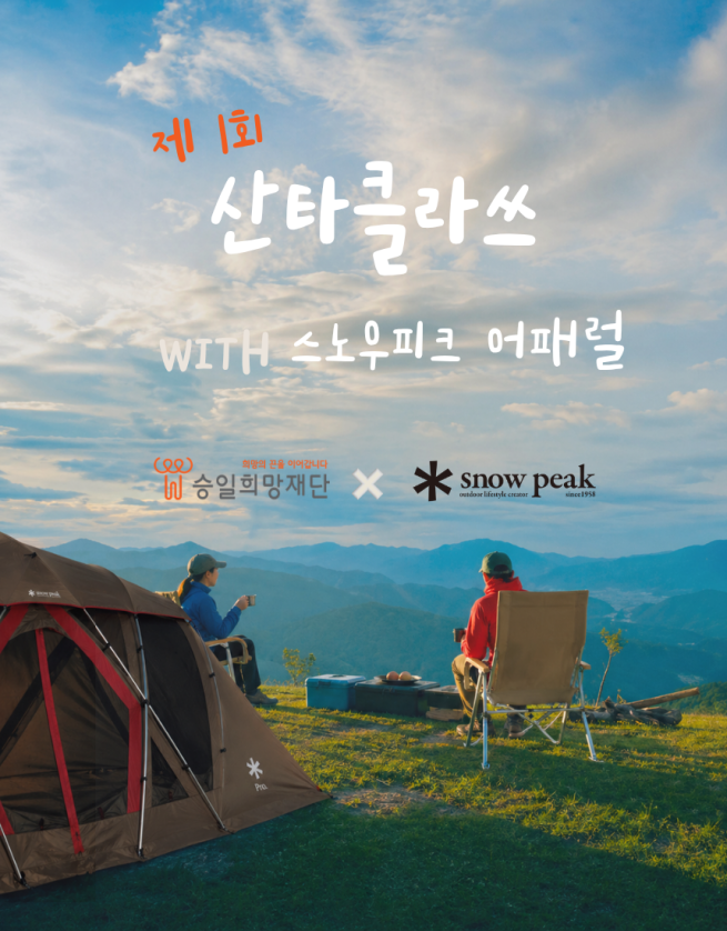 ▲스노우피크 어패럴이 승일희망재단과 손잡고 루게릭병 환우 및 가족을 위한 기부 캠페인 ‘산타클라쓰 WITH 스노우피크 어패럴’을 진행한다고 11일 밝혔다. (사진제공 = 감성코퍼레이션)