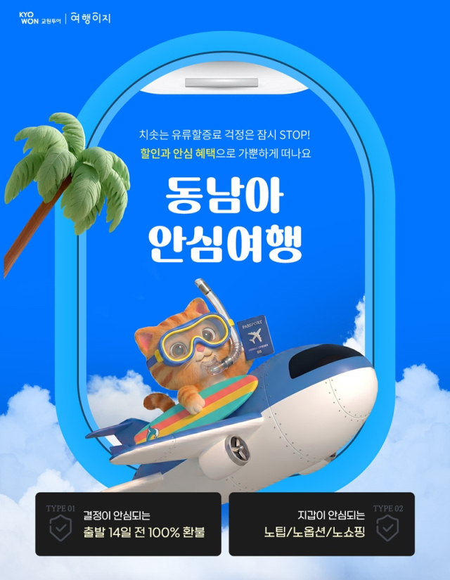 (사진제공=교원투어)