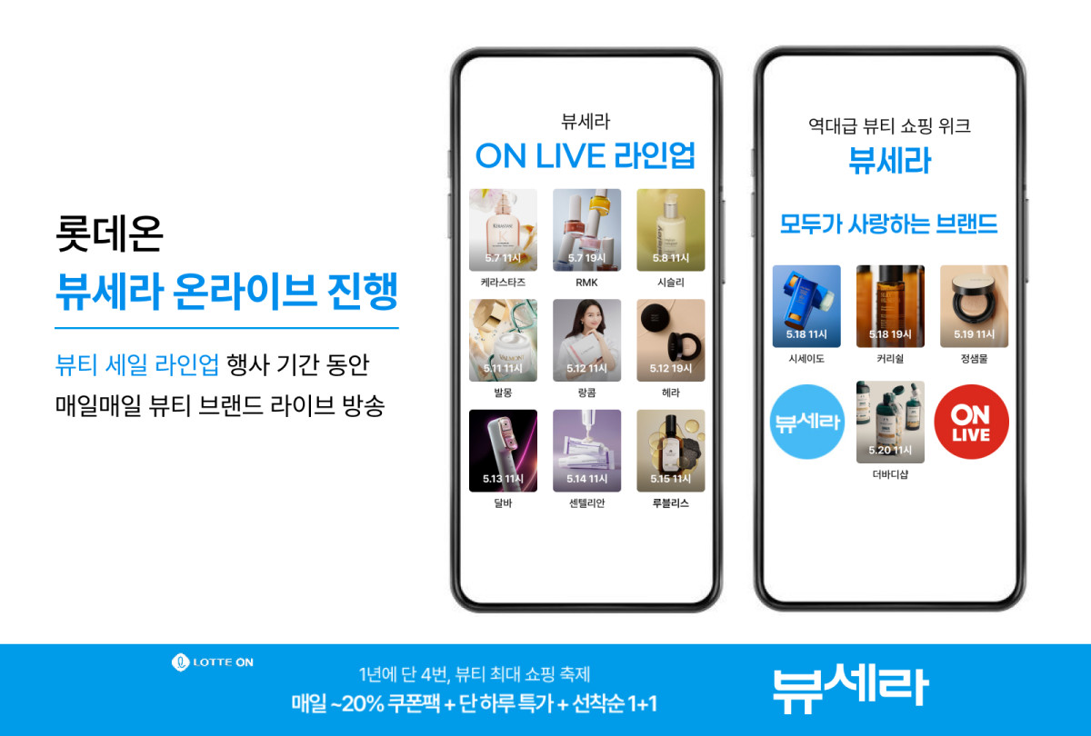 ▲롯데온 뷰세라 온라이브 포스터. (사진제공=롯데온)