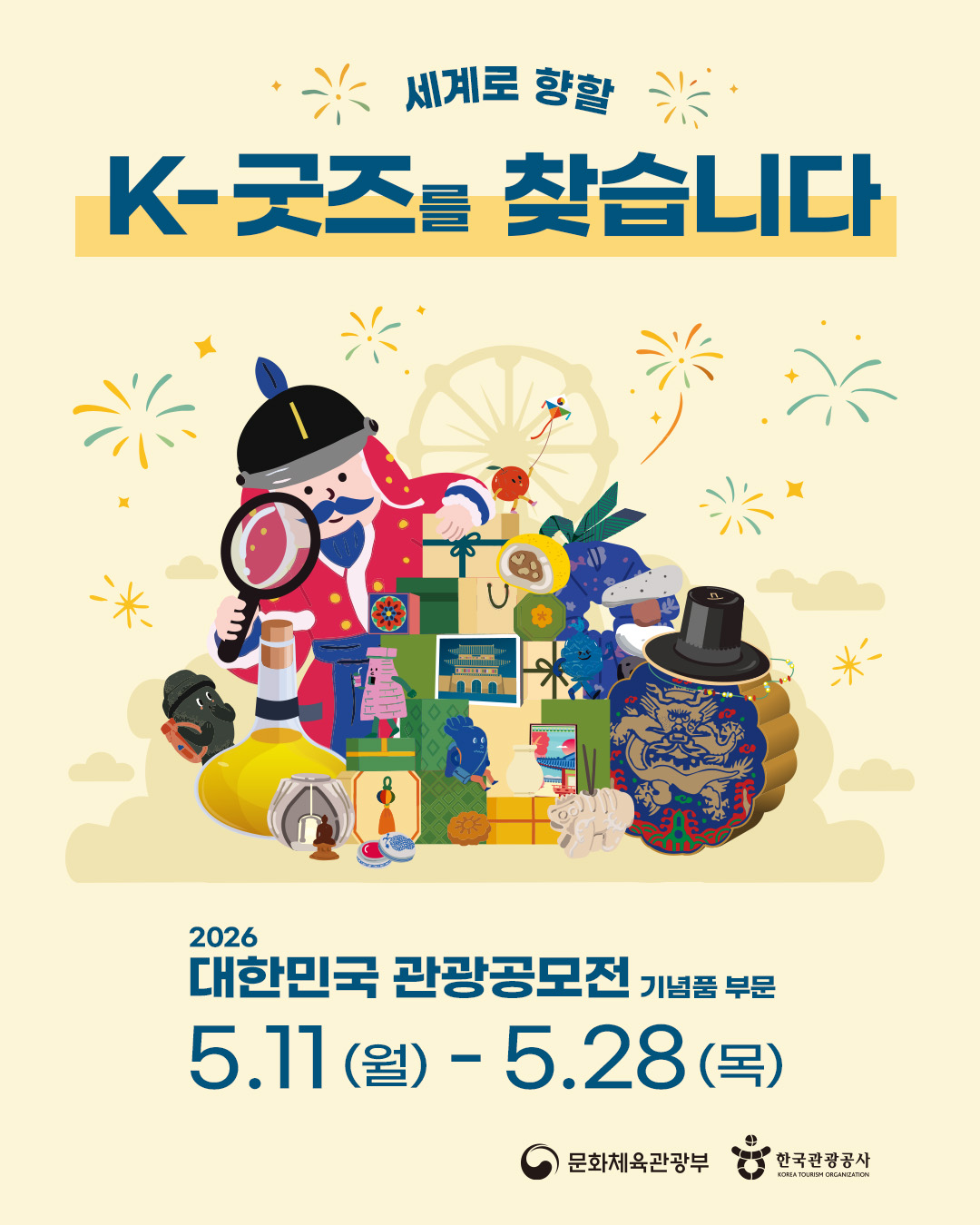 ▲롯데면세점(대표이사 김동하)이 문화체육관광부와 한국관광공사가 주최·주관하는 ‘2026 대한민국 관광공모전’ 기념품 부문에 후원하며 K굿즈 발굴에 나섰다고 12일 밝혔다. (사진제공=롯데면세점)