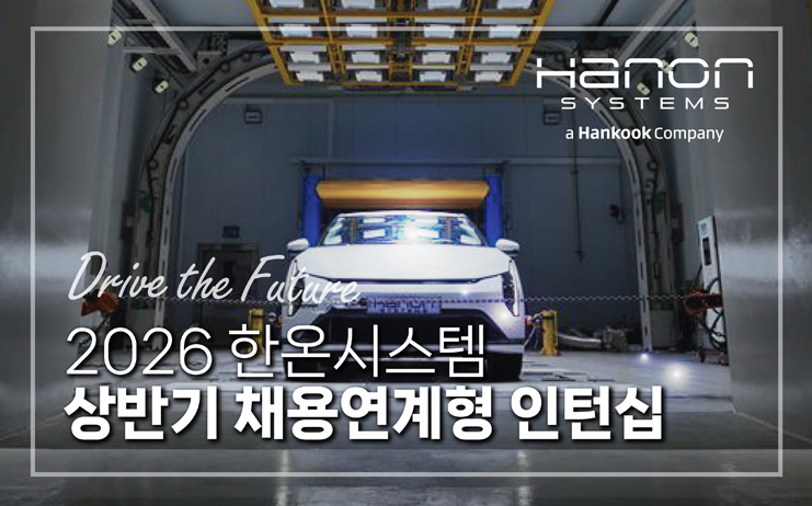 ▲2026 상반기 한온시스템 채용연계형 인턴십 모집 공고. (사진=한온시스템)