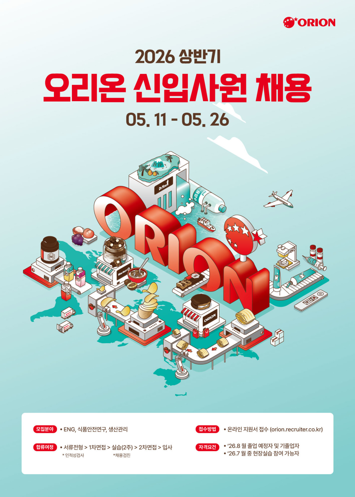 ▲오리온 신입사원 공채 포스터 (사진제공=오리온)