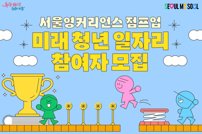 ▲서울시 '서울영커리언스' 프로그램 참가자 모집 포스터. (자료제공=서울시)