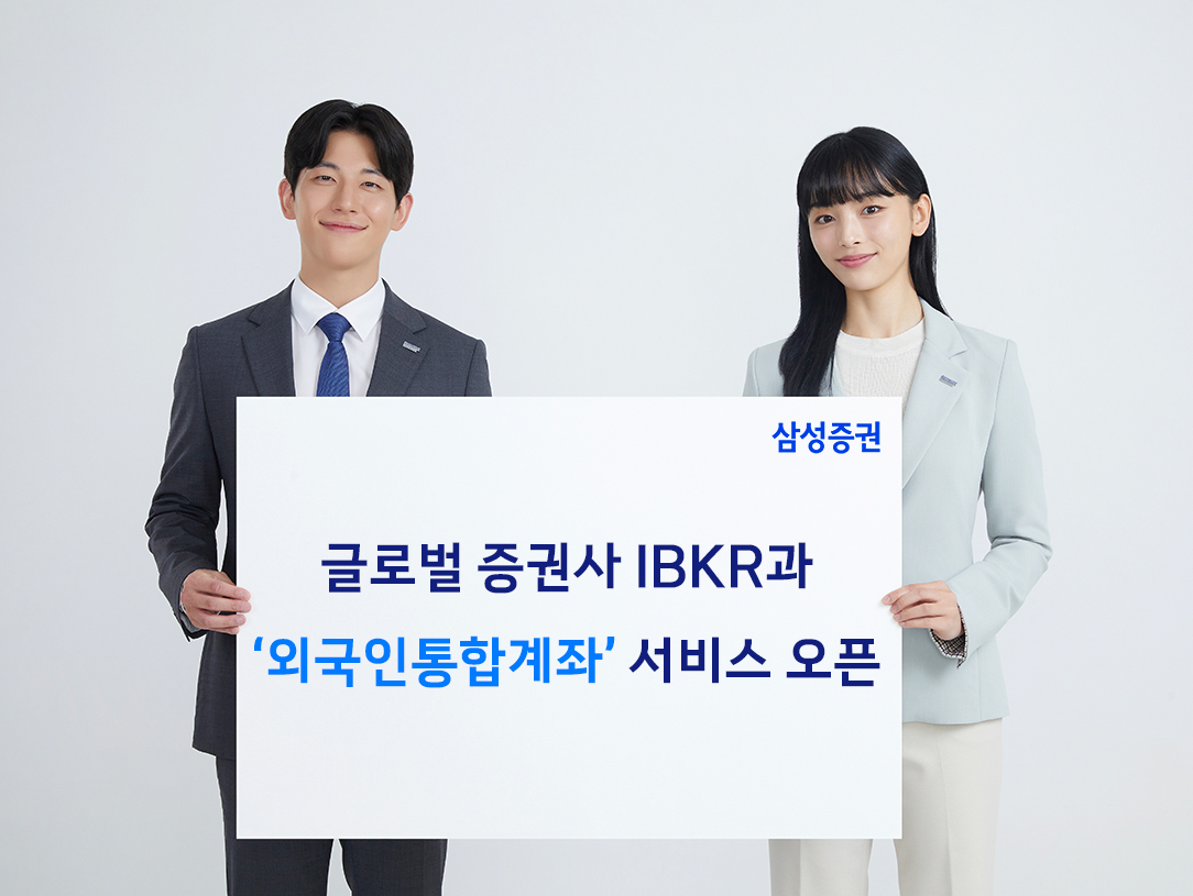 ▲삼성증권, IBKR과 외국인통합계좌 서비스 오픈. (출처=삼성증권)