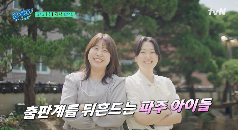 ▲tvN '유 퀴즈 온 더 블럭'에 출연한 민음사의 김민경 편집자와 조아란 부장. (출처=유튜브 채널 'tvN D ENT' 캡처)