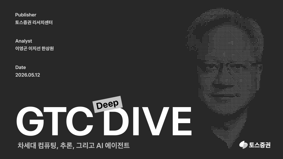 ▲토스증권 리서치센터는 지난 3월 미국 산호세에서 열린 엔비디아 AI 개발자 콘퍼런스 ‘GTC 2026’을 심층 분석한 ‘GTC 딥다이브 - 차세대 컴퓨팅, 추론, 그리고 AI 에이전트’ 리포트를 발간했다고 12일 밝혔다. (제공=토스증권)