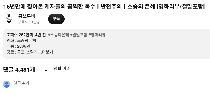 ▲영화 '스승의 은혜' 리뷰 영상. (출처=홍쓰무비 유튜브 캡처)