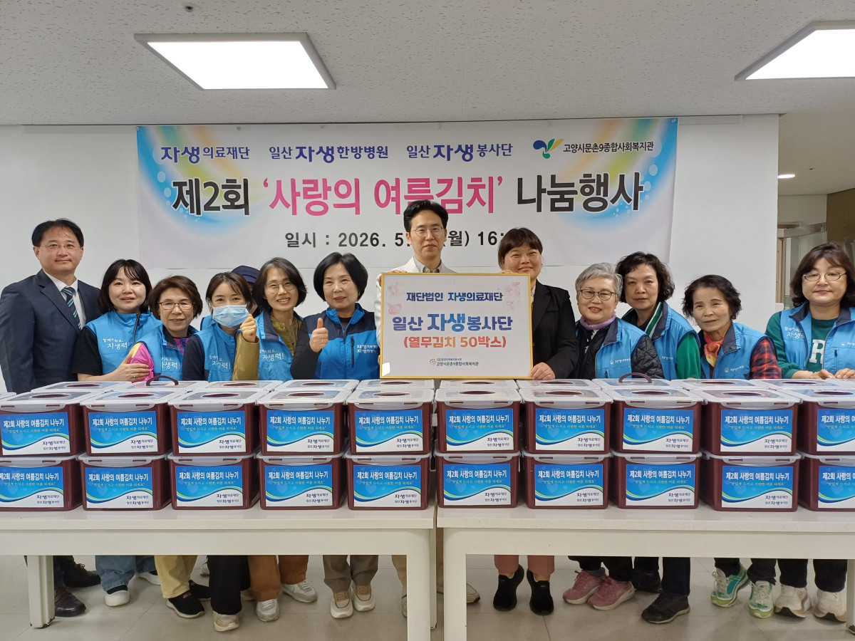 ▲일산자생한방병원 의료진과 일산자생봉사단원들이 문촌9사회종합복지관에 열무 김치를 전달했다. (사진제공=자생한방병원)