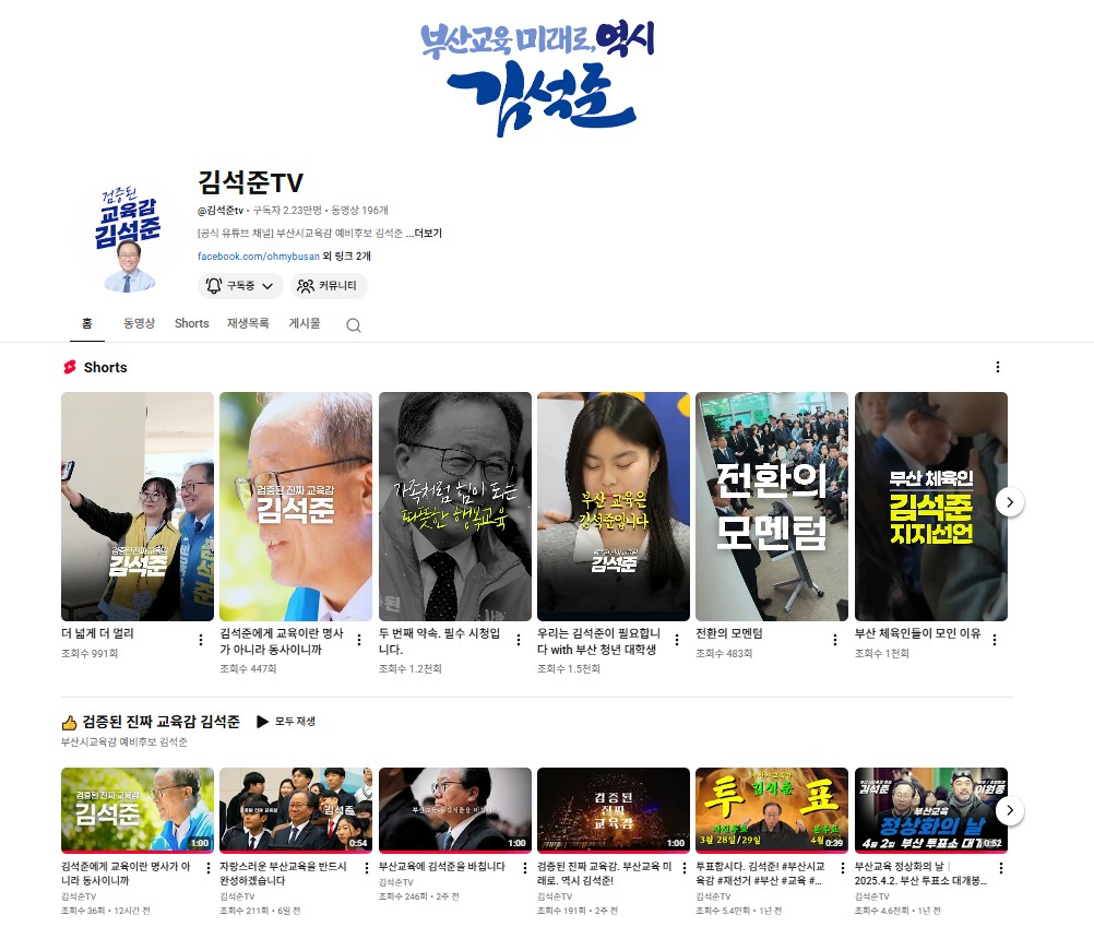 ▲김석준TV 초기화면 캡쳐 (사진제공=김석준 교육감캠프)