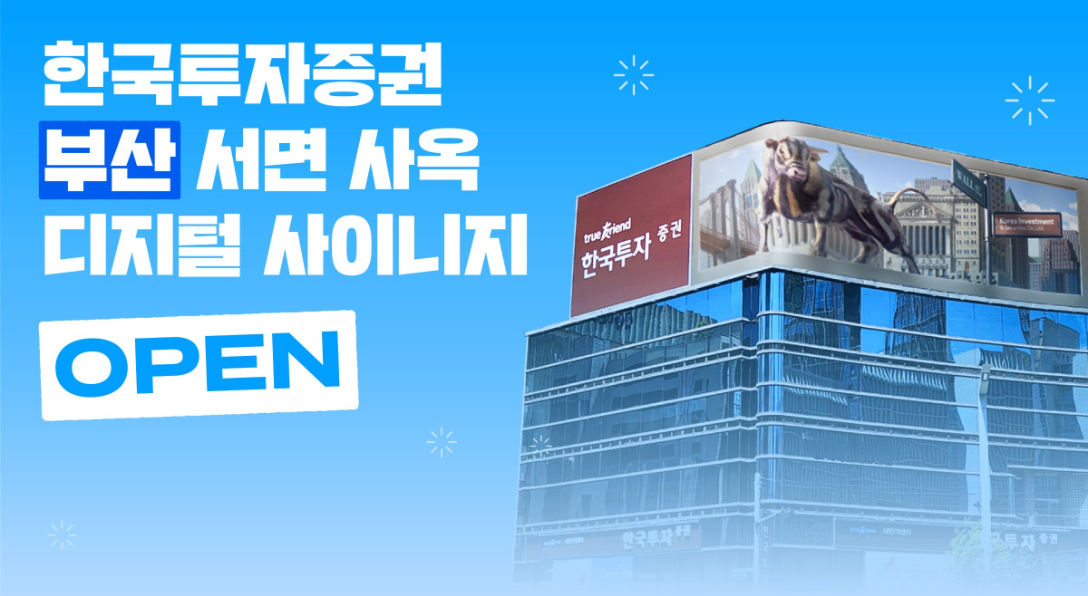 ▲한국투자증권 부산 서면 사옥 디지털 사이니지 오픈. (출처=한국투자증권)