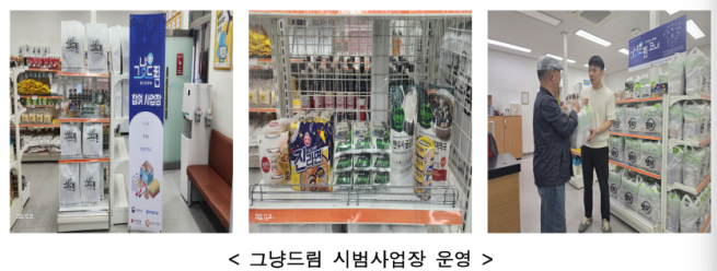 ▲서울시 '그냥드림' 시범 사업장 모습. (사진제공=서울시)