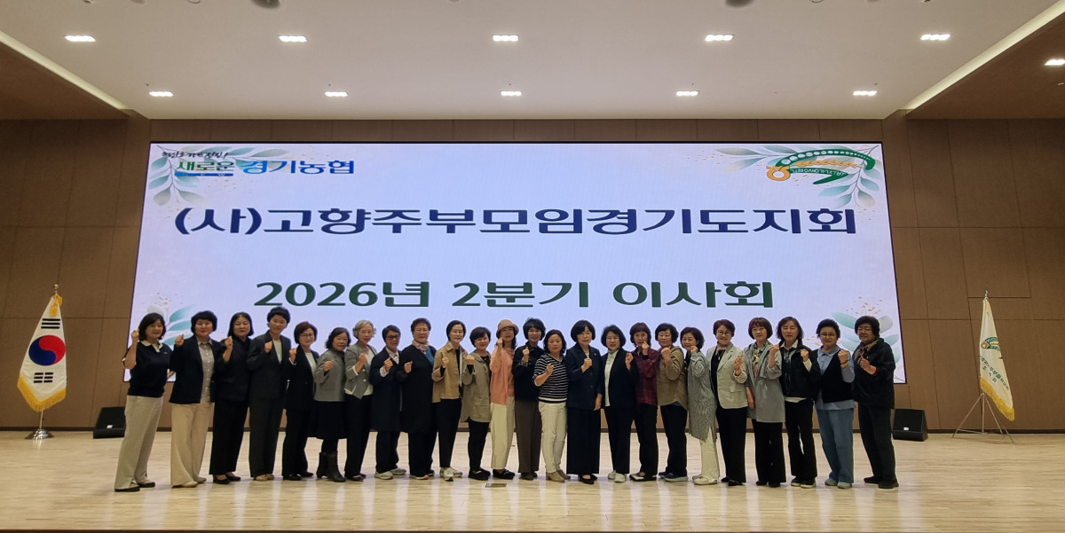 ▲(사)고향주부모임경기도지회 정우숙 회장과 제12대 임원진, 엄범식 농협중앙회 경기본부 총괄본부장 등이 12일 경기본부 대회의실에서 열린 2분기 이사회를 마치고 기념촬영을 하고 있다. (경기농협)
