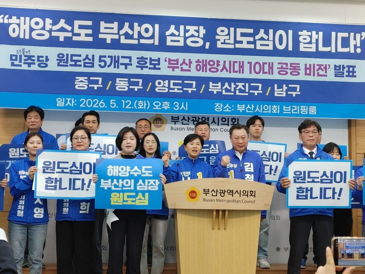 ▲더불어 민주당 원도심 5개구 후보가 '부산해양시대 10대 공동비전'을 발표하고 있다. (서영인 기자 @hihiro)