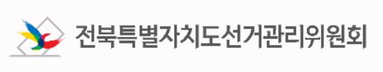 ▲전북특별자치도 선거관리위원회 인포그래픽. (사진제공=전북특별자치도 선거관리위원회)