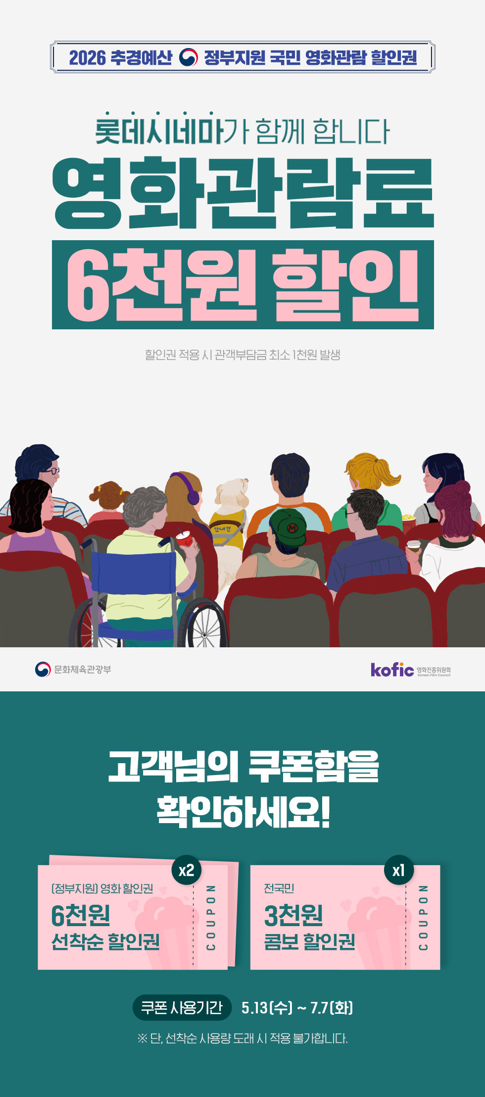 ▲롯데시네마 6000원 영화 할인권 안내 (출처=롯데시네마 홈페이지 캡처)