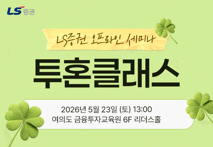 ▲LS증권은 개인투자 고객들을 대상으로 국내 주식시장 변화에 대응하기 위한 투자전략을 공유하는 오프라인 세미나를 개최한다. (제공=LS증권)