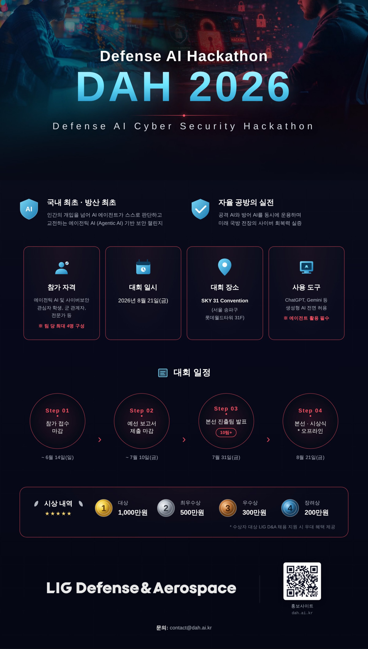 LIG D&A, 국내 최초 ‘방산 에이전틱 AI 사이버 보안 해커톤’ 대회 연다