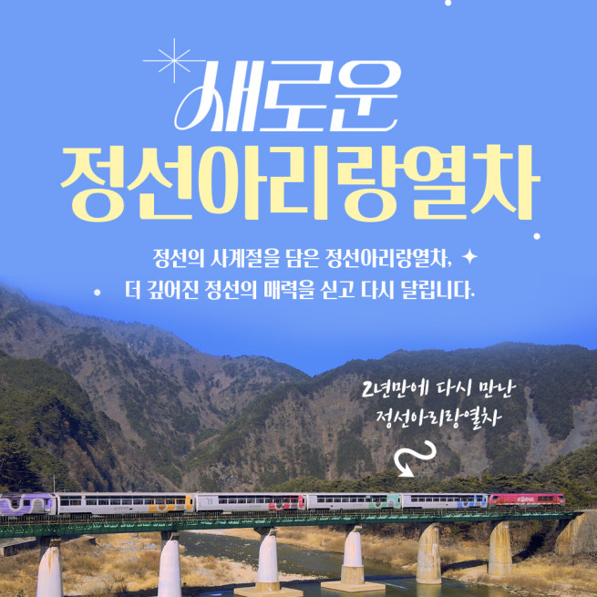 ▲정선아리랑열차 운행 재개 포스터. (사진제공=한국철도공사)