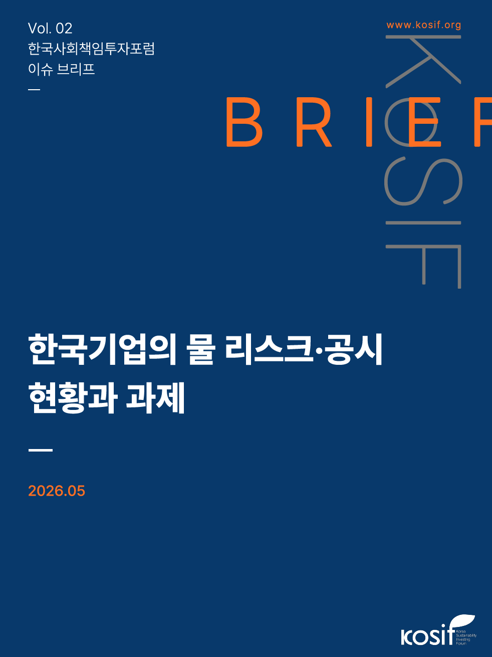 ▲한국사회책임투자포럼(KOSIF)이 발간한 '한국기업의 물 리스크·공시 현황과 과제' 이슈 브리프 표지 (사진제공=KOSIF)