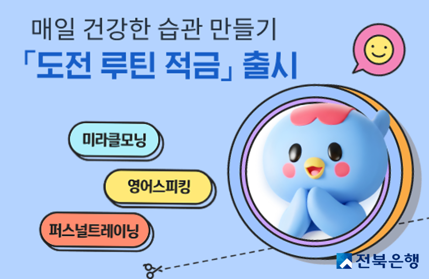 ▲전북은행에서 출시한 '도전 루틴 적금' 이미지. (사진제공=전북은행)
