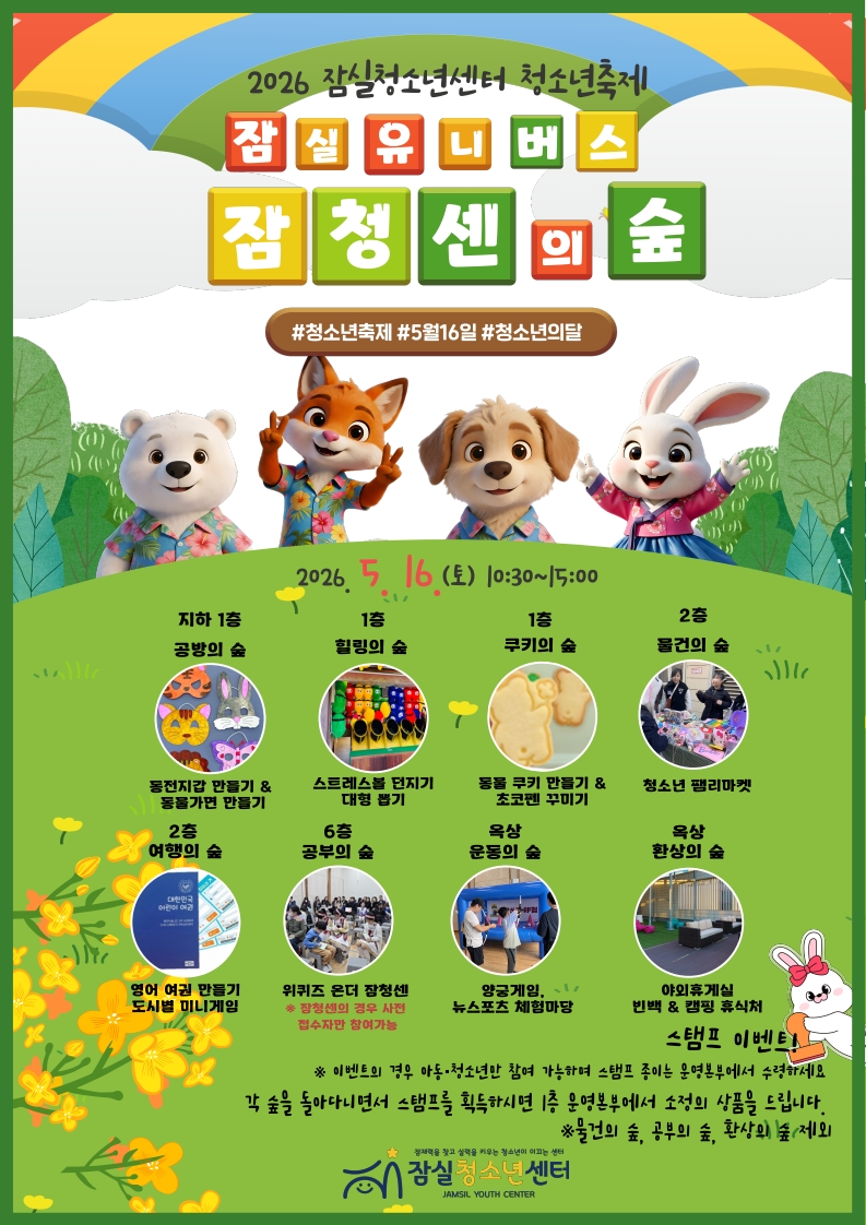 ▲2026년 잠실청소년센터 포스터. (사진 제공 = 서울특별시 송파구)