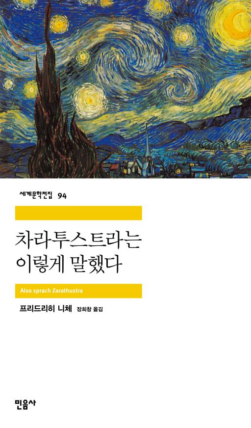 ▲'차라투스트라는 이렇게 말했다'의 표지. (사진제공=영풍문고)