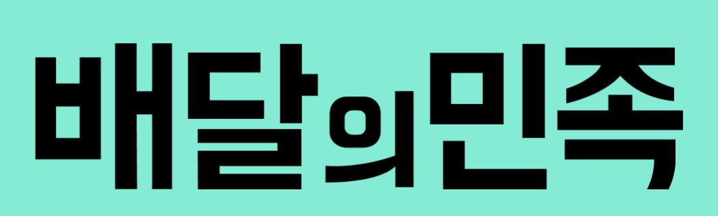 ▲배달의민족 로고 (배달의민족 홈페이지)