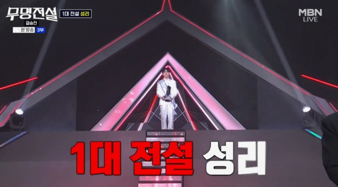 ▲'무명전설' 성리 우승, 1대 전설 등극 (출처=MBN ‘무명전설-트롯 사내들의 서열전쟁’ 캡처)
