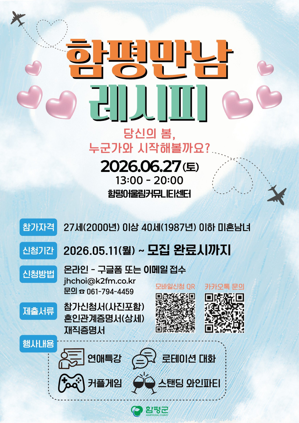 ▲함평군 ‘함평만남 레시피’ 참가자 모집 포스터. (사진제공=함평군)