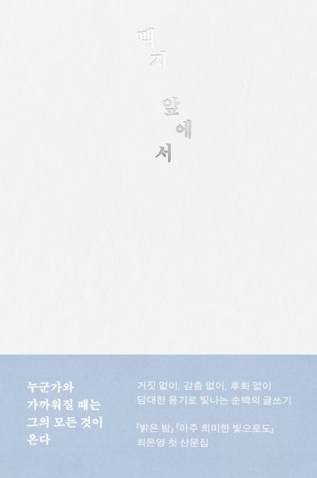 [신간] 거짓 없이 담대한 용기로 빛나는 순백의 글쓰기