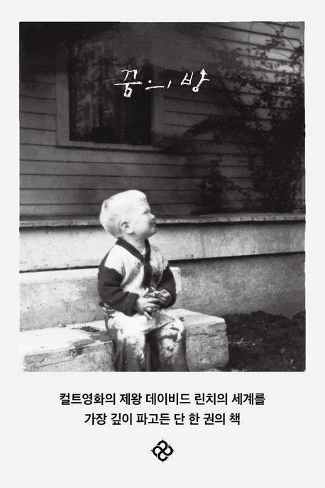 ▲책 '꿈의 방' 표지 (사진제공=을유문화사)
