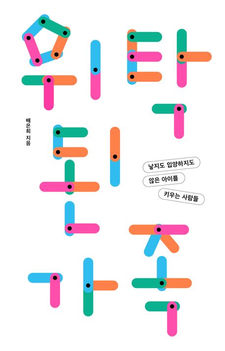 ▲책 '위탁된 가족' 표지 (사진제공=다각)