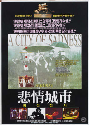 ▲허우샤오시엔 감독 연출, 양조위 주연의 '비정성시'(1989) 국내 개봉 당시 포스터 (사진 출처 = 한국영화데이터베이스 KMDb)