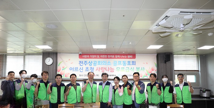 ▲전주상의 골프동호회가 전주시 완산구 꽃밭정이노인복지관에서 무료급식 봉사활동을 마치고 기념촬영을 하고 있다. (사진제공=전주상공회의소)