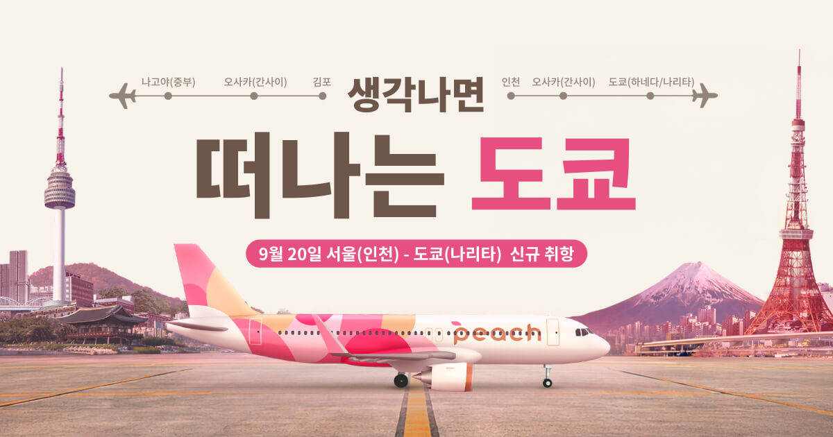 (피치 애비에이션(Peach Aviation) 제공)